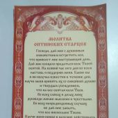 Скрижаль «Молитва Оптинских старцев» (картон, Православный мир, красная рамка)