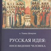 Русская идея: иное видение человека
