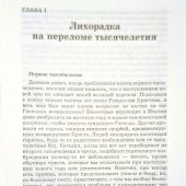 Лихорадка на переломе тысячелетия