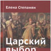 Степанян Е.Г. Царский выбор: исторический роман-драма