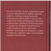 Степанян Е.Г. Царский выбор: исторический роман-драма
