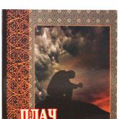 Плач кающегося грешника (Белорусская Православная Церковь)