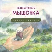 Алишева А. Приключения мышонка. Поляна лесника