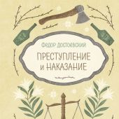 Достоевский Ф.М. Преступление и наказание. (Пряная классика)