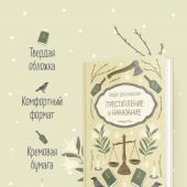 Достоевский Ф.М. Преступление и наказание. (Пряная классика)