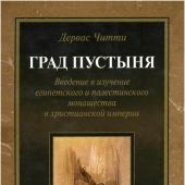 Град пустыня