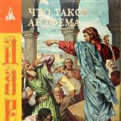 Что такое анафема. (Даръ)