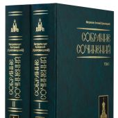 Собрание сочинений. В 2 тт
