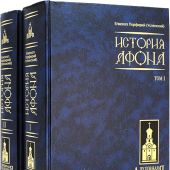 История Афона. В 2-х тт