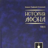 История Афона. В 2-х тт