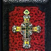 Православный молитвослов (Даръ)