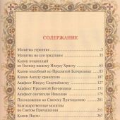 Православный молитвослов (Даръ)