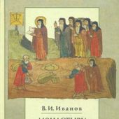 Монастыри и монастырские крестьяне Поморья в XVII — XVII веках
