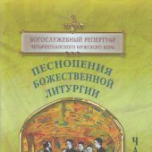 Песнопения Божественной Литургиия. В 2-х ч. Ч.1