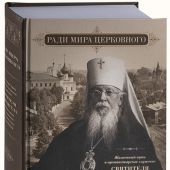 Ради мира церковного. Жизненный путь и архипастырские служение святителя Агафангела...