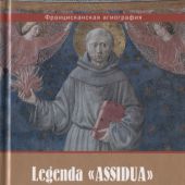 Legenda ASSIDUA. Первое житие святого Антония Падуанского