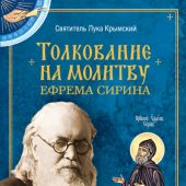 Толкование на молитву святого Ефрема Сирина