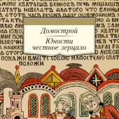 Домострой. Юности честное зерцало. (Азбука)