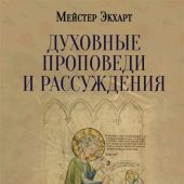 Духовные проповеди и рассуждения