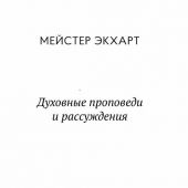 Духовные проповеди и рассуждения