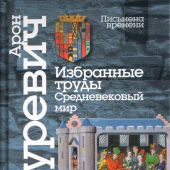 Гуревич А.Я. Избранные труды. Средневековый мир