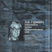 Гуревич А.Я. Избранные труды. Средневековый мир