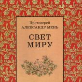 Свет миру