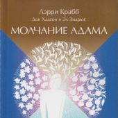 Молчание Адама