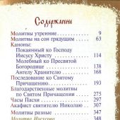 Молитвослов на церковнославянском языке (Ковчег) Золотая серия