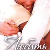 Любить не переставая