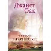 Романы Джанет Оак. В 4-х книгах. Первый комплект