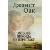 Романы Джанет Оак. В 4-х книгах. Первый комплект