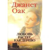 Романы Джанет Оак. В 4-х книгах. Первый комплект