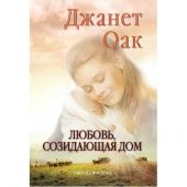 Романы Джанет Оак. В 4-х книгах. Первый комплект