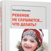 Ребенок не слушается... Что делать?