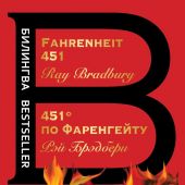 Брэдбери Р. 451 по Фаренгейту = Fahrenheit 451: роман