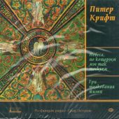Небеса, по которым мы тоскуем. Три толкования жизни (MP3)
