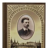 Собрание сочинений. Т.1