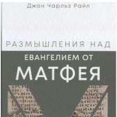 Размышления над Евангелием от Матфея