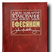 Толкование книг Нового завета. Ефесянам