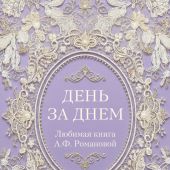 День за днем. Любимая книга А.Ф. Романовой (Императорская сокровищница: духовная мудрость)