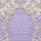 День за днем. Любимая книга А.Ф. Романовой (Императорская сокровищница: духовная мудрость)