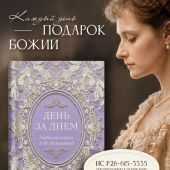 День за днем. Любимая книга А.Ф. Романовой (Императорская сокровищница: духовная мудрость)