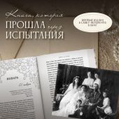 День за днем. Любимая книга А.Ф. Романовой (Императорская сокровищница: духовная мудрость)