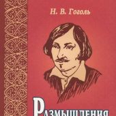 Размышления о Божественной Литургии (Белорусская Православная Церковь)