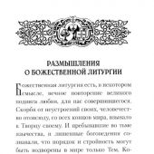 Размышления о Божественной Литургии (Белорусская Православная Церковь)