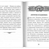 Размышления о Божественной Литургии (Белорусская Православная Церковь)