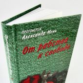 От рабства к свободе