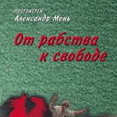 От рабства к свободе