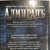 Толстая Е. Адмиралъ